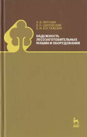 Надежность лесозаготовительных машин и оборудования. Учебное пособие. — 2789396 — 1