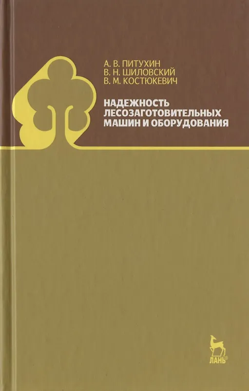 Книга Надежность лесозаготовительных машин и оборудования. Учебное пособие. () — 1