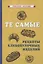 Те самые рецепты хлебобулочных изделий — 2873602 — 1