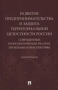 Развитие предпринимательства и защита территориальной целостности России. Современные геополитические реалии