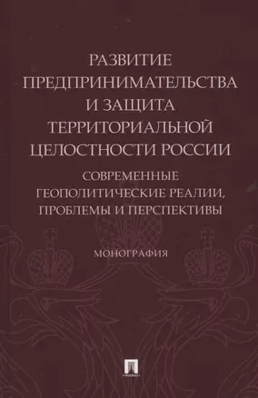 Развитие предпринимательства и защита территориальной целостности России. Современные геополитические реалии — 2983008 — 1