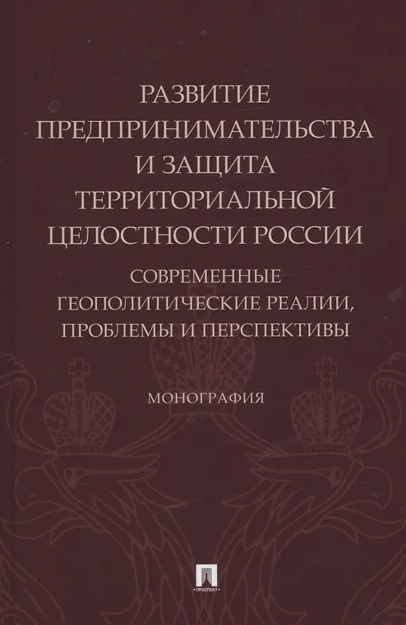 Книга Развитие предпринимательства и защита территориальной целостности России. Современные геополитические реалии (Алексей Подберезкин, Наталья Субанова, Ольга Боброва) — 1