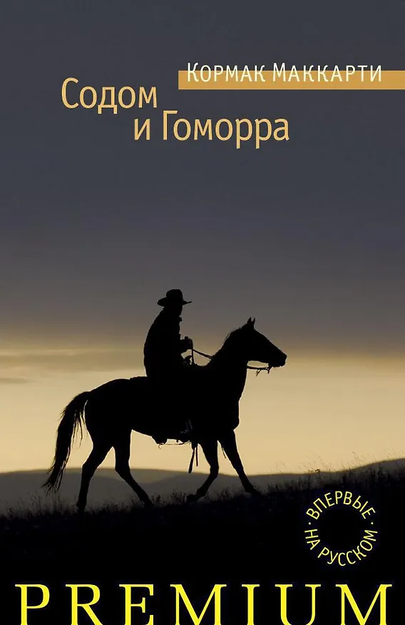 Книга Содом и Гоморра (Кормак Маккарти) — 1