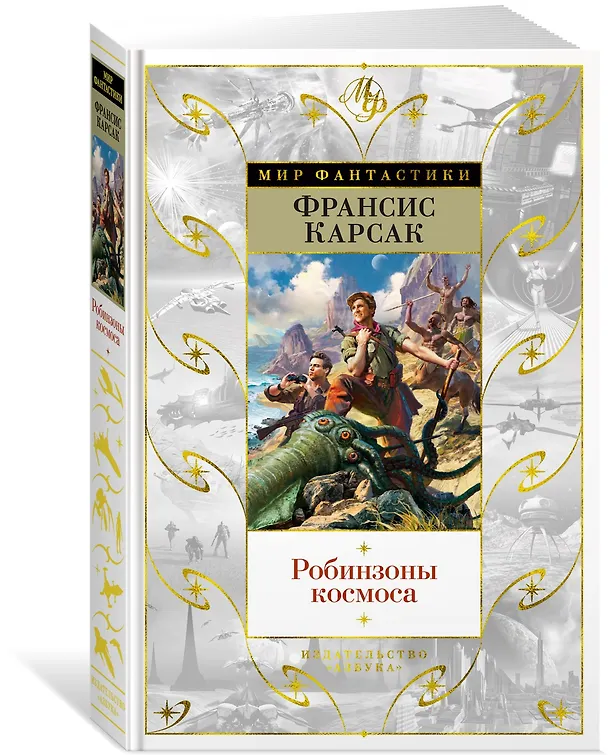Книга Робинзоны космоса (Франсис Карсак) — 2