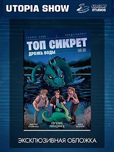 Топ Сикрет: Дрожь воды (Эксклюзивная обложка)