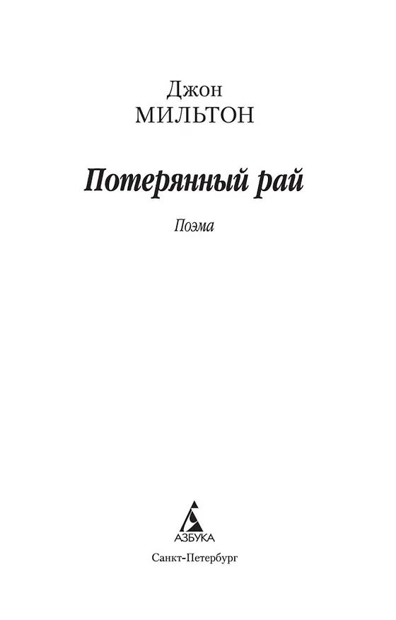 Книга Потерянный рай (Джон Мильтон) — 4