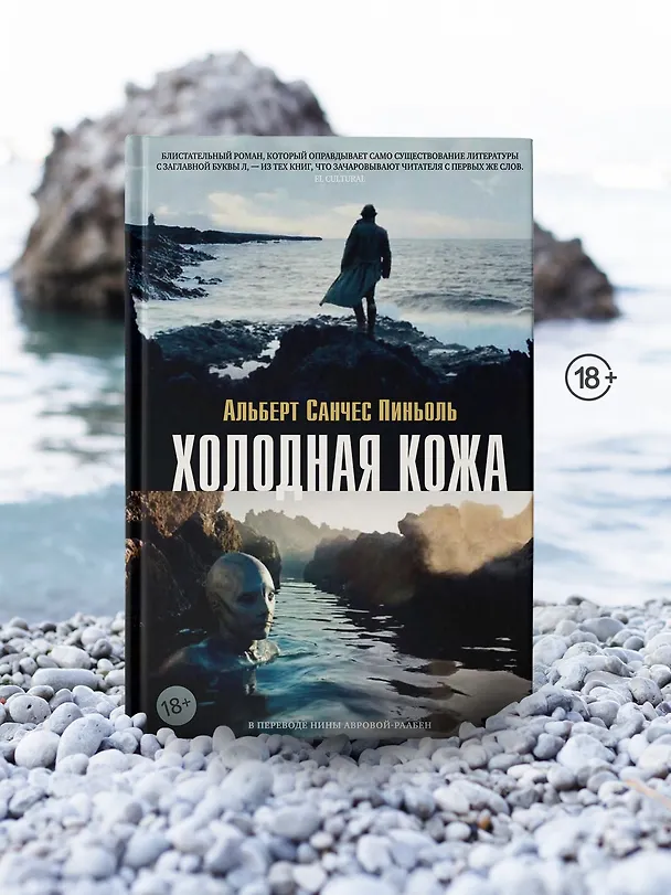 Книга Холодная кожа (Альберт Пиньоль) — 8
