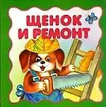 Щенок и ремонт