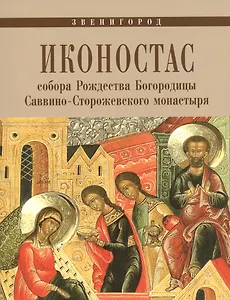 Иконостас собора Рождества Богородицы Саввино-Сторожевского монастыря (мЗнИкРосс)