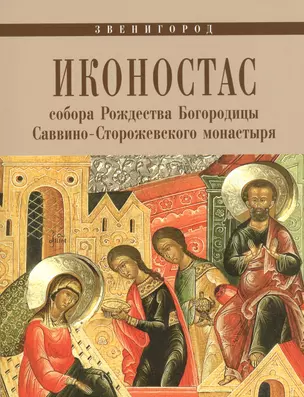 Иконостас собора Рождества Богородицы Саввино-Сторожевского монастыря (мЗнИкРосс) — 2446373 — 1