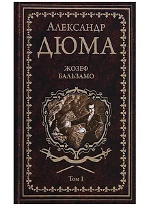 Жозеф Бальзамо: роман в 2 томах. Том 1