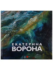 Екатерина Ворона