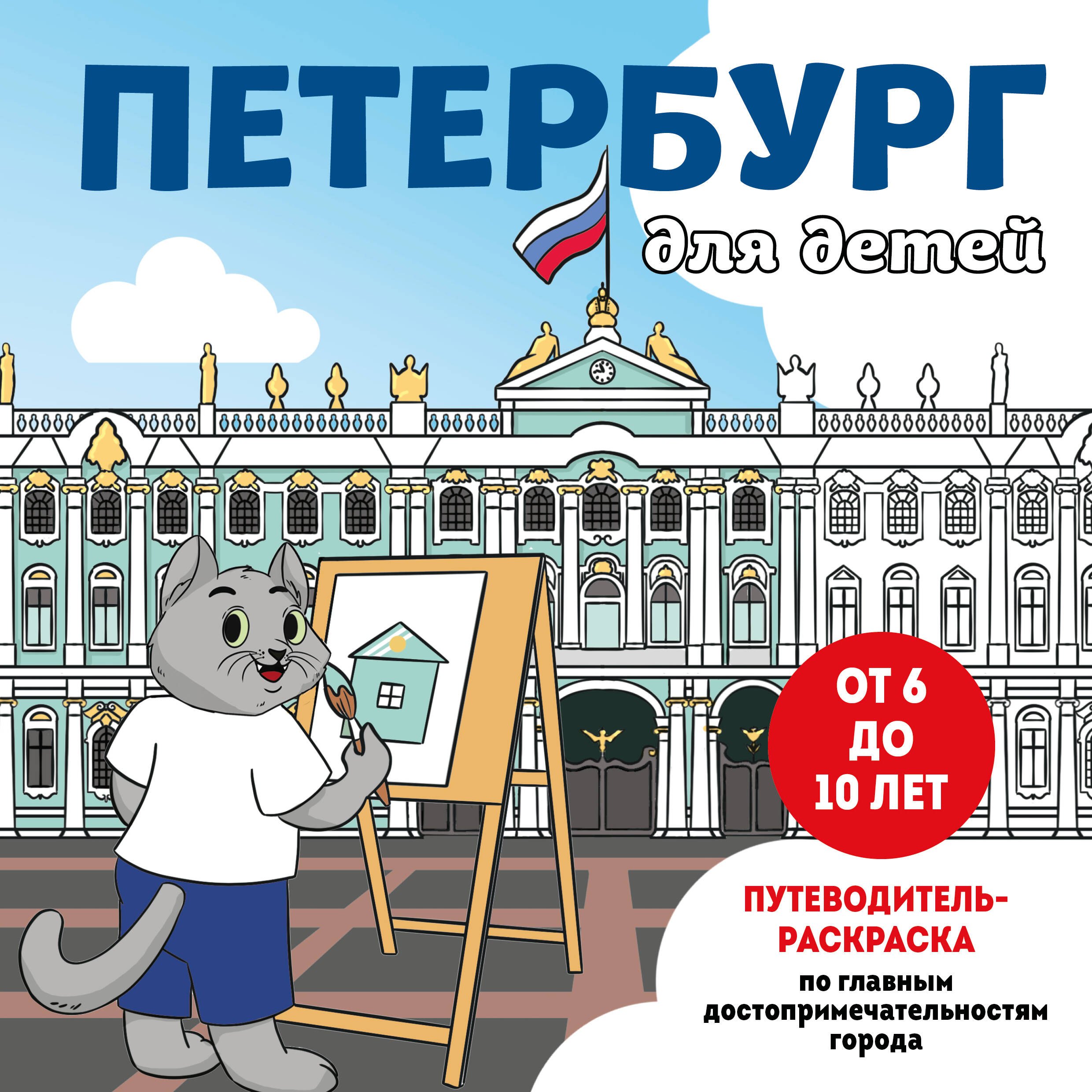 

Петербург для детей. Путеводитель-раскраска по главным достопримечательностям города (от 6 до 10 лет)