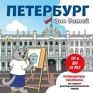 Книга Петербург для детей. Путеводитель-раскраска по главным достопримечательностям города (от 6 до 10 лет) (Е. Конькова)