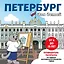 Петербург для детей. Путеводитель-раскраска по главным достопримечательностям города (от 6 до 10 лет) — 3040903 — 1