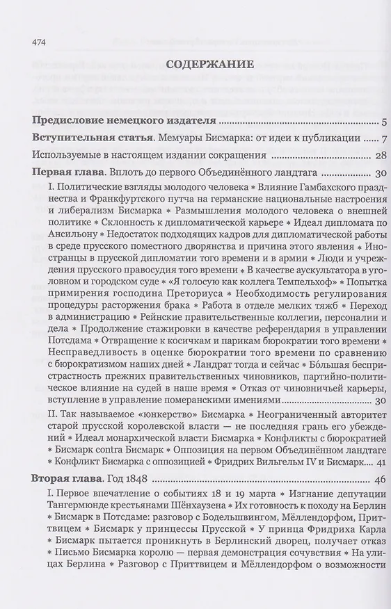 Книга Мемуары канцлера Германской империи. Князь Отто фон Бисмарк. Мысли и воспоминания. Т. 1 (Отто фон Бисмарк) — 3