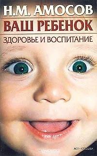 Книга Ваш ребенок. Здоровье и воспитание (м) (Рецепты Здоровья) Амосов Н.(АСТ) (Николай Амосов)