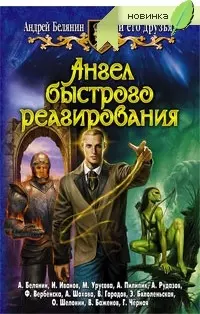 Андрей Белянин и его друзья: Ангел быстрого реагирования — 2198835 — 1