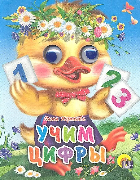 Книга ГЛАЗКИ-МИНИ. УЧИМ ЦИФРЫ (УТЕНОК) (Ольга Корнеева) — 1