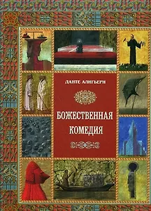 Божественная комедия  (суперобложка + футляр)