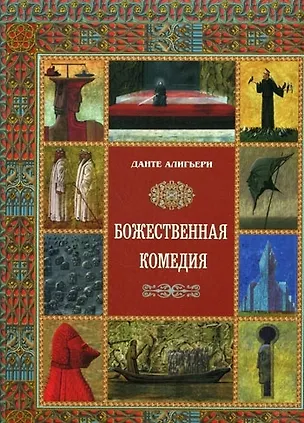 Книга Божественная комедия  (суперобложка + футляр) (Данте Алигьери)