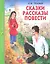 Сказки. Рассказы. Повести — 2327897 — 1