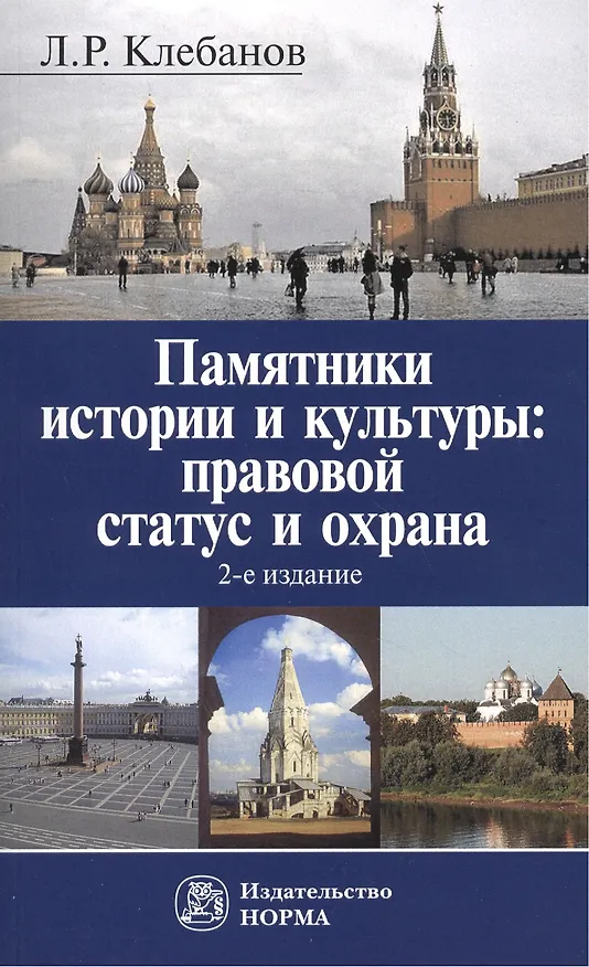 Книга Памятники истории и культуры: правовой статус и охрана (Лев Клебанов) — 3