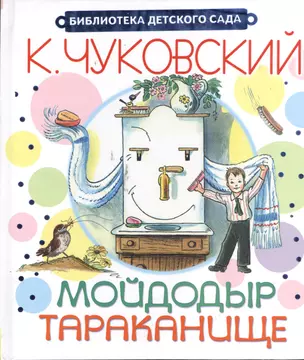 Мойдодыр. Тараканище. Сказки в стихах — 2380173 — 1