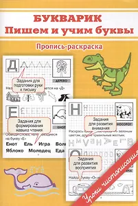 Букварик: пишем и учим буквы.