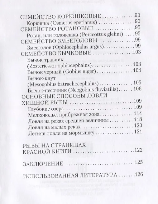 Книга Ловля популярных видов рыб (Ирина Катаева) — 3
