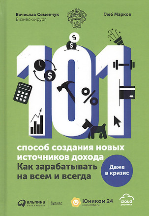 101 способ создания новых источников дохода. Как зарабатывать на всем и всегда — 2808524 — 1