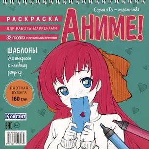 Книга Аниме! Раскраска для работы маркерами ()