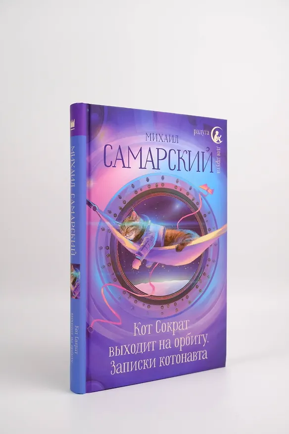 Книга Кот Сократ выходит на орбиту. Записки котонавта (Михаил Самарский) — 10