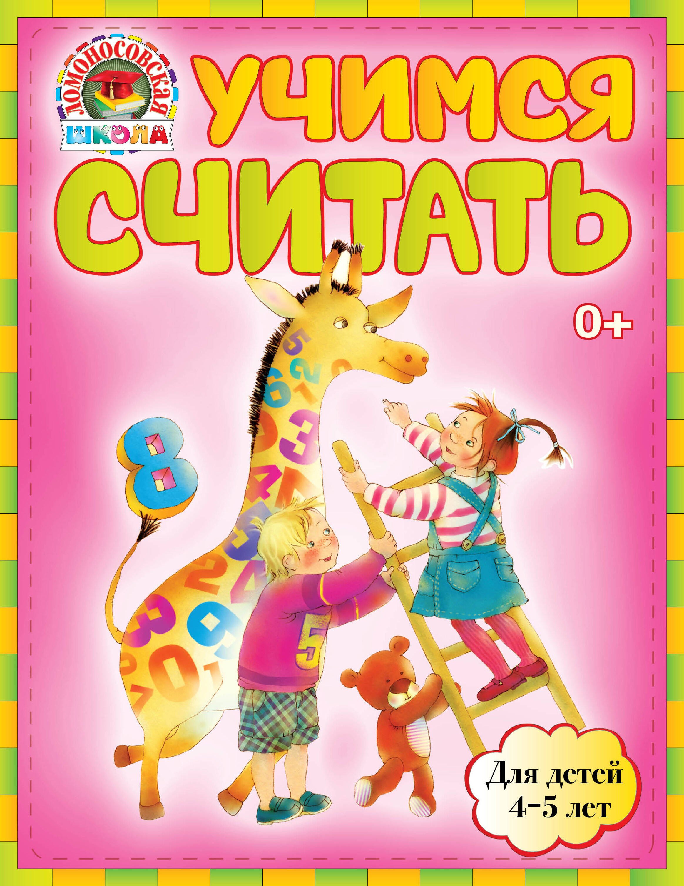 

Учимся считать : для детей 4-5 лет