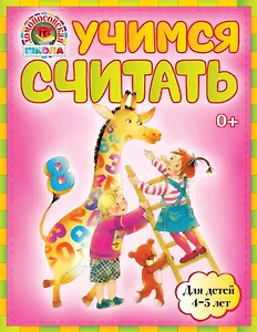Учимся считать : для детей 4-5 лет