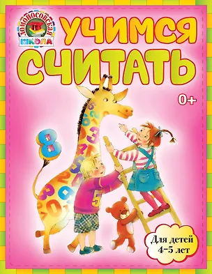 Книга Учимся считать : для детей 4-5 лет (Елена Пьянкова)