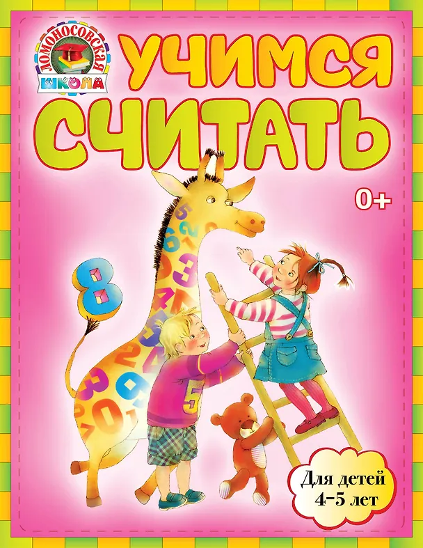 Книга Учимся считать : для детей 4-5 лет (Елена Пьянкова) — 1