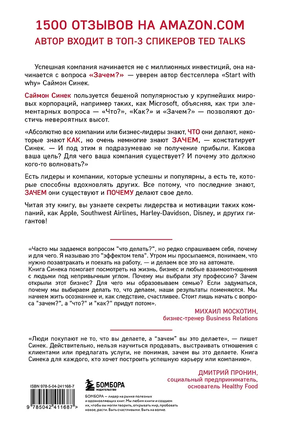 Книга Начни с "Зачем?" Как выдающиеся лидеры вдохновляют действовать. 2-е издание (Саймон Синек) — 2