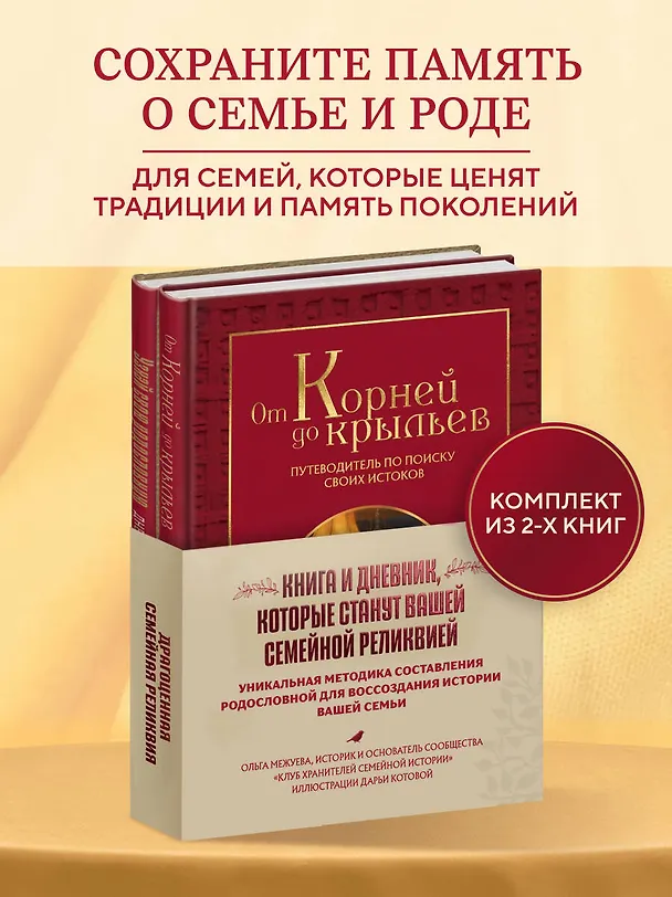 Книга Драгоценная семейная реликвия. Книга и дневник, которые помогут воссоздать историю вашей семьи (комплект) () — 5
