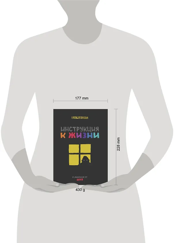 ШКЯ. Инструкция к жизни 3005689 — 11