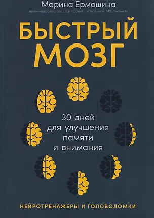 Книга Быстрый мозг: 30 дней для улучшения памяти и внимания (Марина Ермошина)