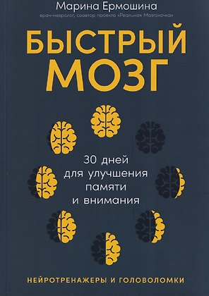 Быстрый мозг: 30 дней для улучшения памяти и внимания