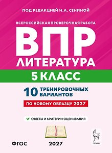 ВПР. Литература. 5 класс. 10 тренировочных вариантов. Учебное пособие. ФГОС Новый