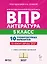 ВПР. Литература. 5 класс. 10 тренировочных вариантов. Учебное пособие. ФГОС Новый — 3178210 — 1