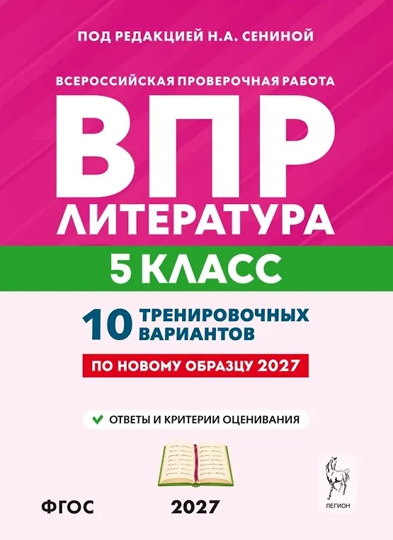 Книга ВПР. Литература. 5 класс. 10 тренировочных вариантов. Учебное пособие. ФГОС Новый (Наталья Бугрова, Наталья Сенина) — 1