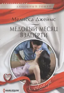 Медовый месяц взаперти