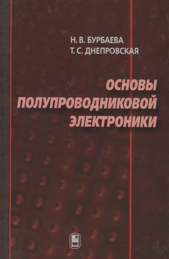 

Основы полупроводниковой электроники