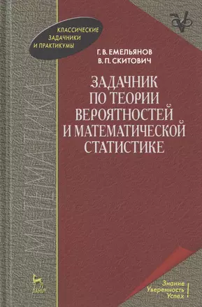 Задачник по теории вероятностей и математической статистике. Учебное пособие — 2789356 — 1