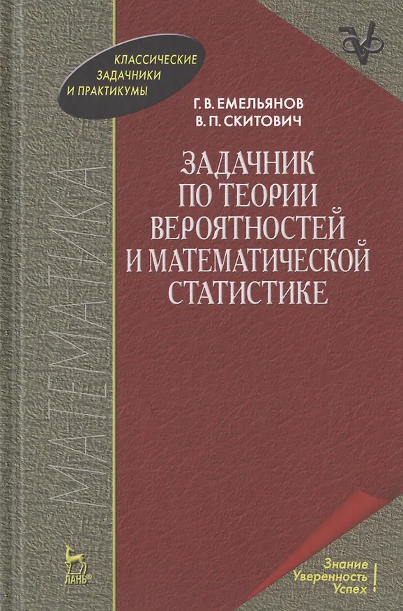 Книга Задачник по теории вероятностей и математической статистике. Учебное пособие (Г. Емельянов) — 1