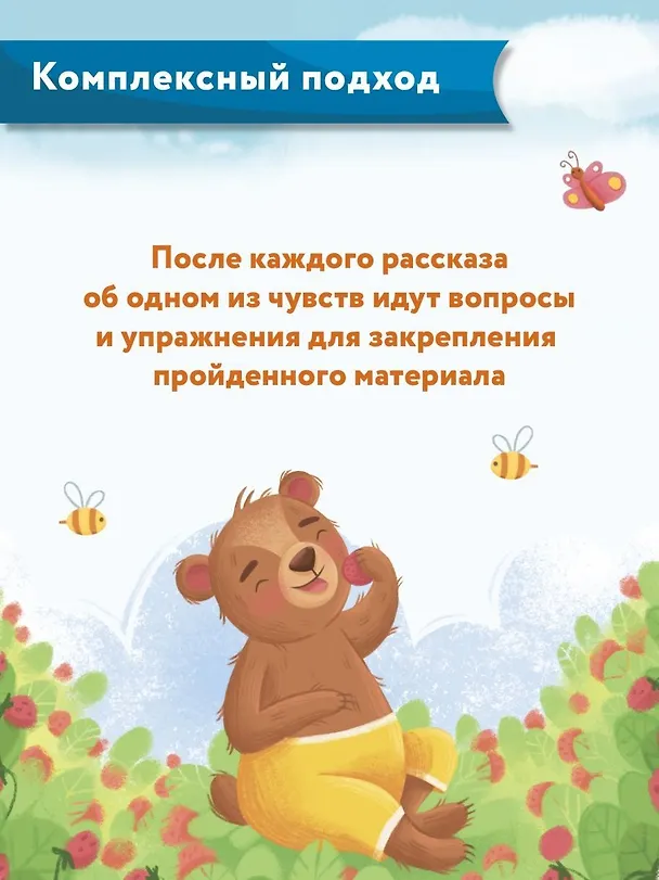 Книга Что ты чувствуешь?: энциклопедия для малышей в сказках (Елена Ульева) — 10